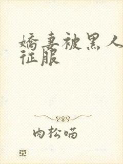 娇妻被黑人杰克征服