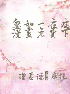 忽如一夜病娇来漫画免费下拉式在线观看