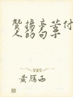 赞扬辛苦付出的人的句子