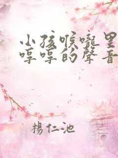 小孩喉咙里发出哼哼的声音是啥原因