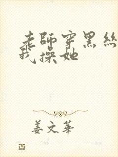 老师穿黑丝勾引我操她