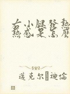 右小腿发热有灼热感是怎么回事