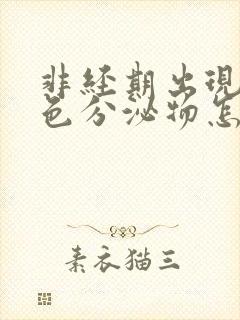 非经期出现咖啡色分泌物怎么回事