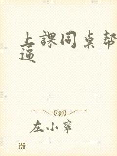 上课同桌帮我扣逼