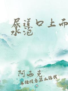 尿道口上面有小水泡