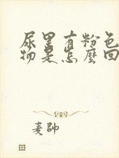 尿里有粉色沉淀物是怎么回事