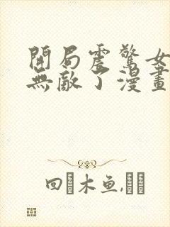 开局震惊女帝我无敌了漫画免费阅读