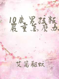 10岁男孩叛逆严重怎么办