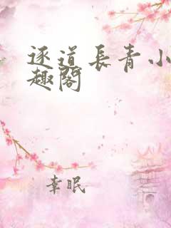 逐道长青小说笔趣阁