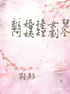 离婚后女儿叫我阿姨短剧全集免费观看