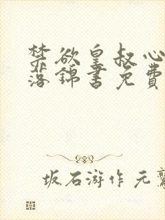 禁欲皇叔心尖宠落锦书免费阅读