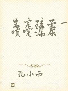 生完孩子一年打喷嚏漏尿