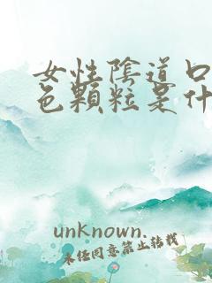 女性阴道口有白色颗粒是什么