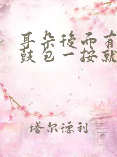 耳朵后面有个小鼓包一按就疼怎么回事