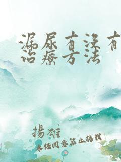 漏尿有没有好的治疗方法