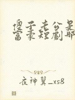 傻子老公是千亿富豪短剧哪里能看