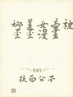 娜美女帝被囡囡歪歪漫画