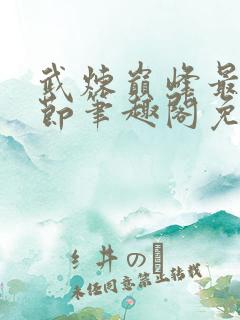 武炼巅峰最新章节笔趣阁免费阅读