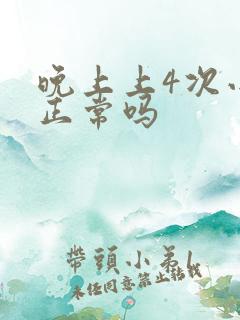 晚上上4次小便正常吗