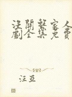 没关系家人啊短剧全集免费观看最新