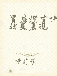 胃糜烂有什么症状及表现