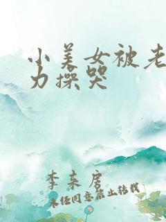 小美女被老外用力操哭