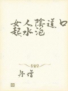 女人阴道口瘙痒起水泡