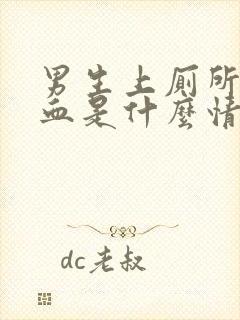 男生上厕所拉出血是什么情况