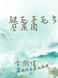 腿毛手毛多是什么原因