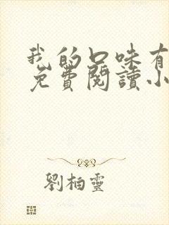 我的口味有点重免费阅读小说