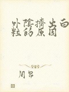 外阴挤出白色颗粒的原因