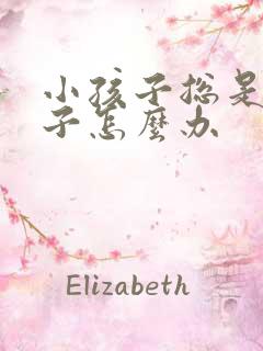 小孩子总是尿裤子怎么办