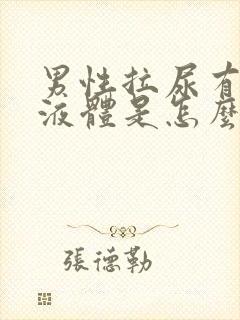 男性拉尿有白色液体是怎么回事