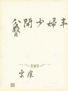 分开少妇丰满淫臀