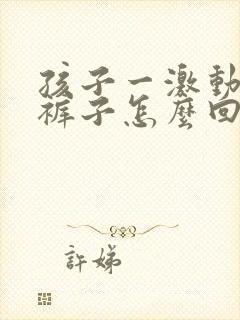 孩子一激动就尿裤子怎么回事