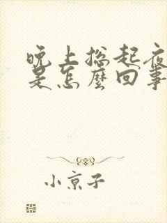 晚上总起夜尿尿是怎么回事