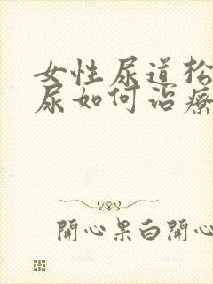 女性尿道松弛漏尿如何治疗