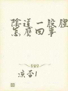 阴道一股腥臭味怎么回事