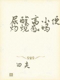 尿酸高小便会有灼烧感吗