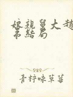 娘亲舅大赵氏兄弟结局