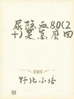 尿隐血80(2+)是怎么回事