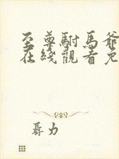 至尊驸马爷短剧在线观看免费