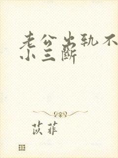 老公出轨不肯与小三断