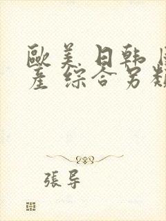 欧美 日韩 国产 综合另类