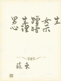 男生蹭女生腿的心理暗示