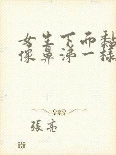 女生下面黏黏的像鼻涕一样的分泌物是为什么