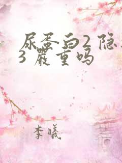 尿蛋白2 隐血3 严重吗