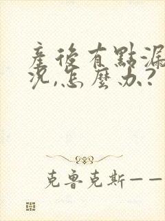 产后有点漏尿情况,怎么办?