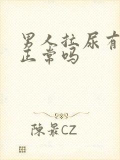 男人拉尿有泡泡正常吗