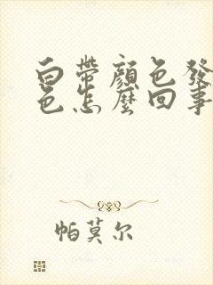 白带颜色发黄绿色怎么回事